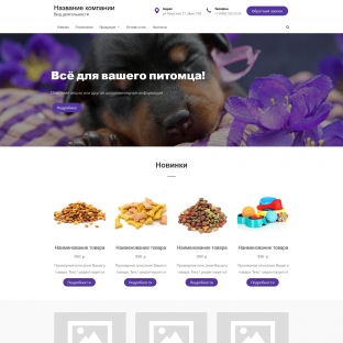 Зоотовары и домашние питомцы