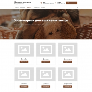 Зоотовары и домашние питомцы