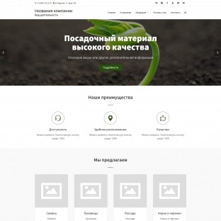 Семена и посадочный материал