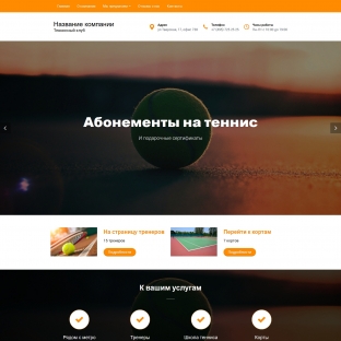 Теннисный клуб, корт