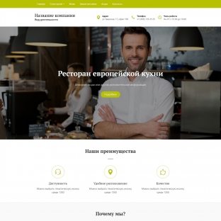 Ресторан европейской кухни