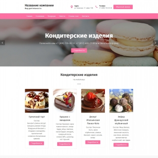 Кондитерские изделия