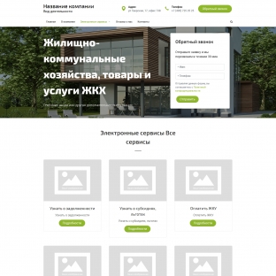 Жилищно-коммунальные хозяйства, товары и услуги жкх