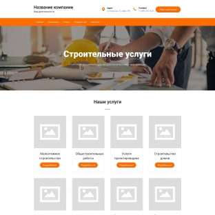 Строительные услуги