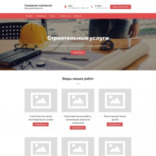 Строительные услуги