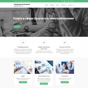 Бухгалтерские услуги