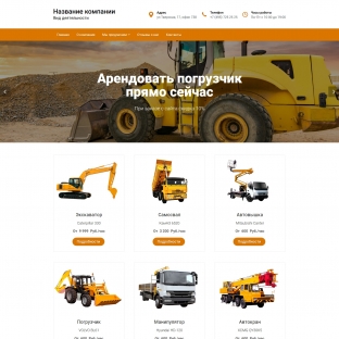 Аренда и прокат спецтехники