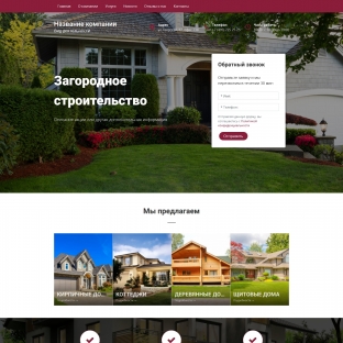 Загородное строительство