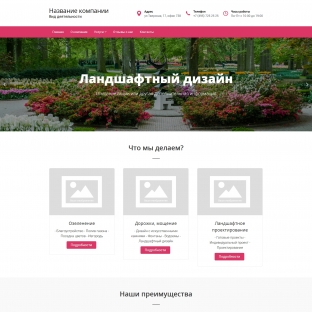 Ландшафтный дизайн