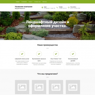 Ландшафтный дизайн