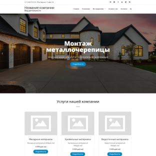 Кровельные, фасадные работы и материалы