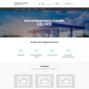 Автозаправочные станции, азс, газс
